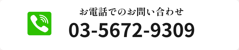 お電話でのお問い合わせ